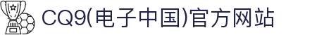 CQ9(电子中国)官方网站